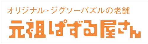 あなただけのオリジナルジグソーパズルを制作・販売しています